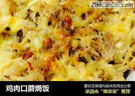 鸡肉口蘑焗饭