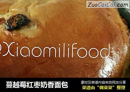 蔓越莓红枣奶香面包