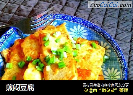 煎闷豆腐