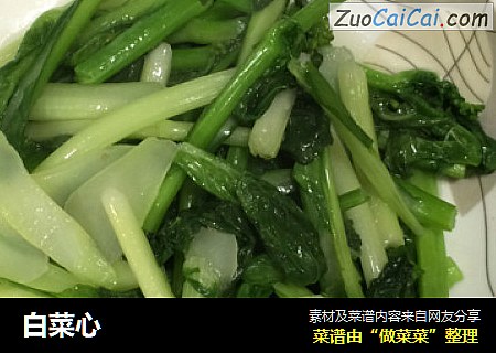 白菜心