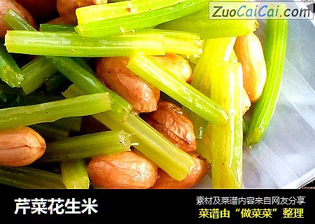 芹菜花生米
