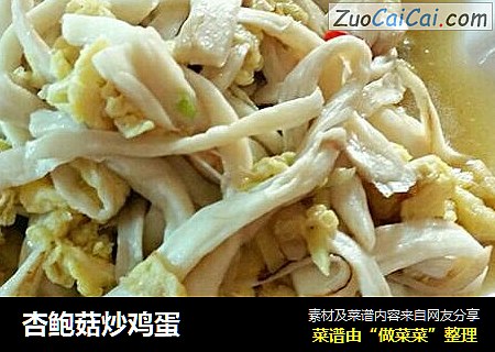 杏鲍菇炒鸡蛋