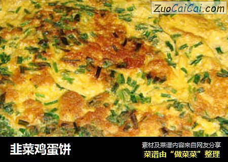韭菜鸡蛋饼