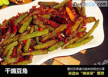干煸豆角