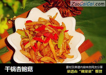 干锅杏鲍菇