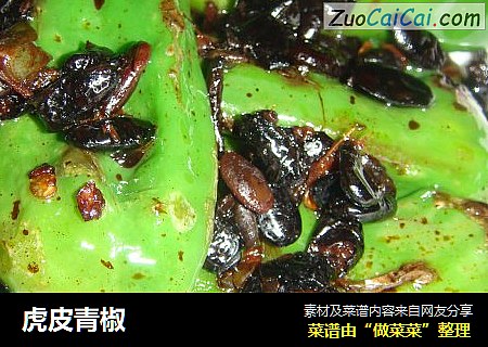 虎皮青椒