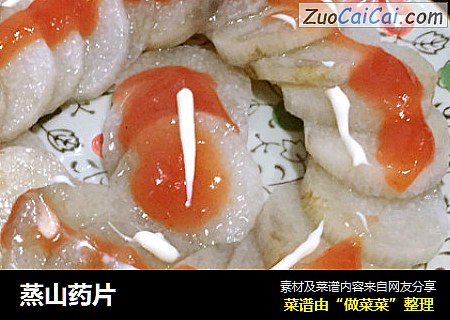 蒸山药片