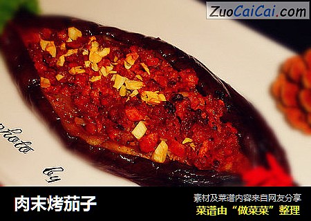 肉末烤茄子
