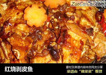 红烧剥皮鱼