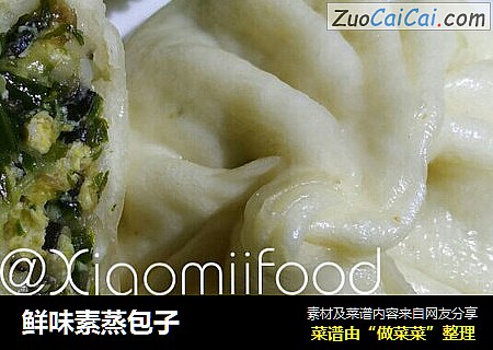 鲜味素蒸包子