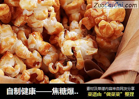 自制健康——焦糖爆米花