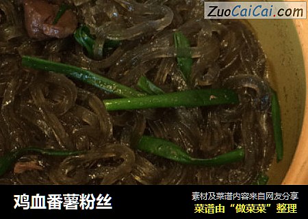 鸡血番薯粉丝