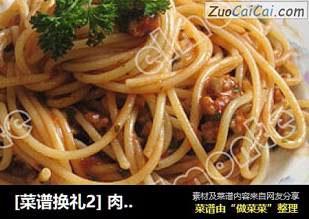 [菜谱换礼2] 肉酱意面