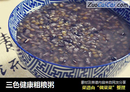 三色健康粗粮粥