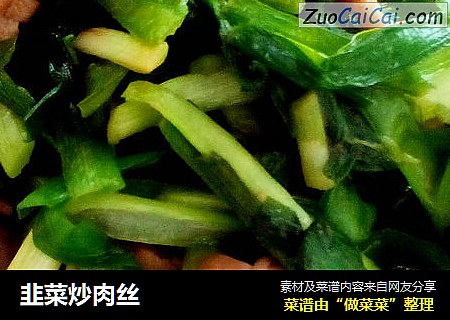 韭菜炒肉丝