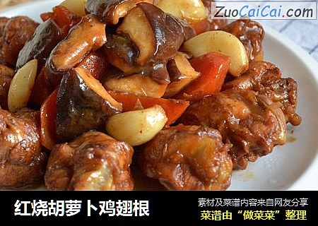 红烧胡萝卜鸡翅根