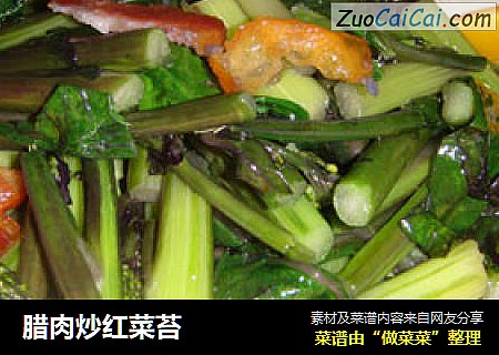 腊肉炒红菜苔