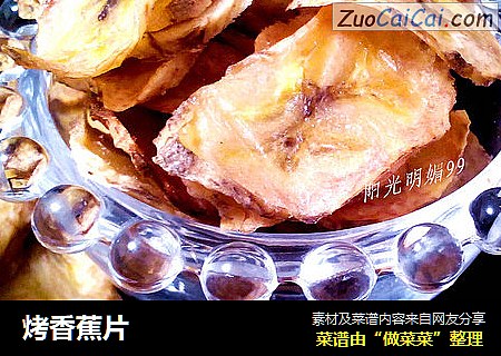 烤香蕉片