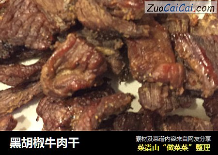 黑胡椒牛肉干