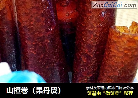 山楂卷（果丹皮）