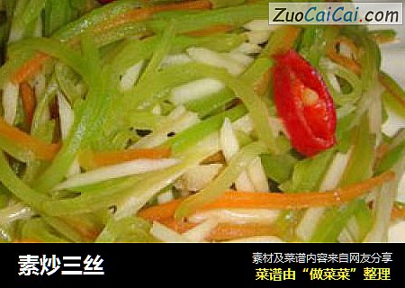 素炒三丝