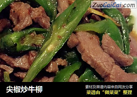尖椒炒牛柳