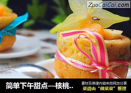 简单下午甜点—核桃水果蛋糕