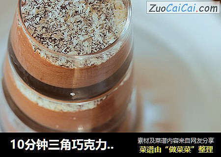 10分钟三角巧克力慕斯