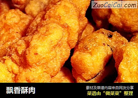 飘香酥肉