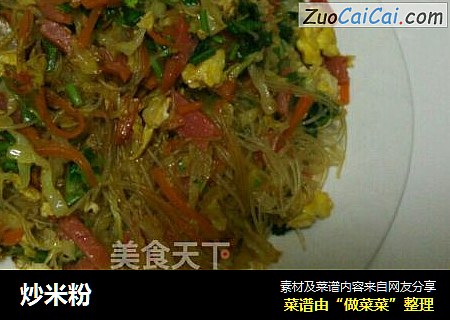炒米粉