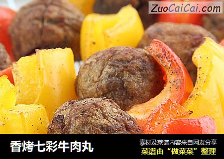 香烤七彩牛肉丸