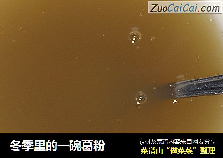 冬季里的一碗葛粉