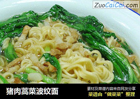 猪肉蒿菜波纹面