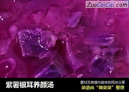 紫薯银耳养颜汤