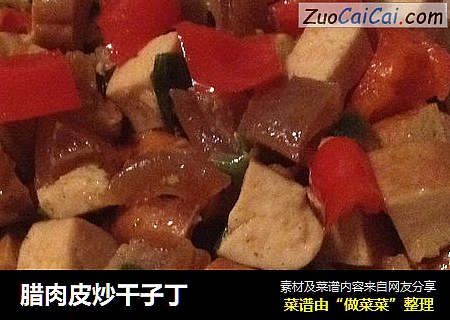 腊肉皮炒干子丁