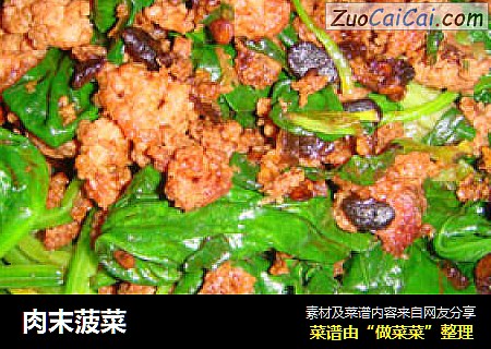 肉末菠菜
