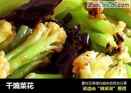 干煸菜花