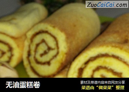 无油蛋糕卷
