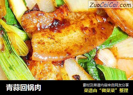 青蒜回锅肉