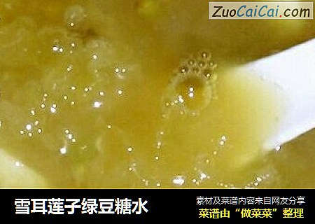 雪耳莲子绿豆糖水