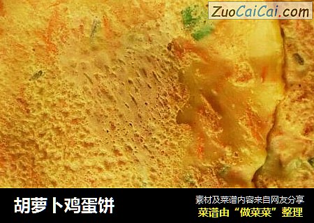 胡萝卜鸡蛋饼