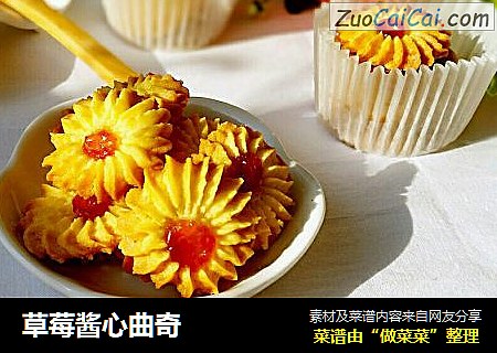 草莓酱心曲奇