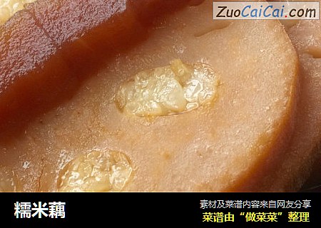 糯米藕