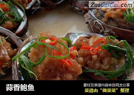 蒜香鲍鱼