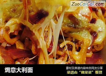 焗意大利面