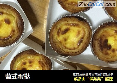 葡式蛋挞