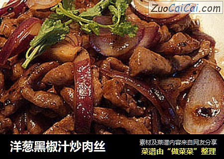 洋葱黑椒汁炒肉丝
