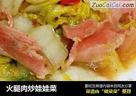 火腿肉炒娃娃菜