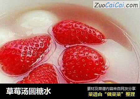 草莓汤圆糖水