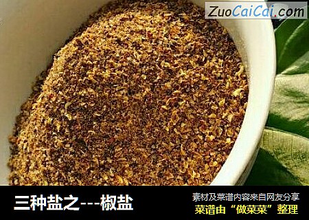 三种盐之---椒盐